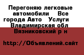 Перегоняю легковые автомобили  - Все города Авто » Услуги   . Владимирская обл.,Вязниковский р-н